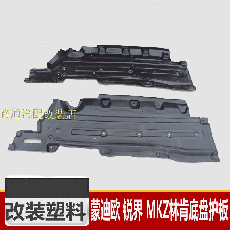 适用于13/17款蒙迪欧底盘护板锐界MKZ林肯车身护板 底盘下护板