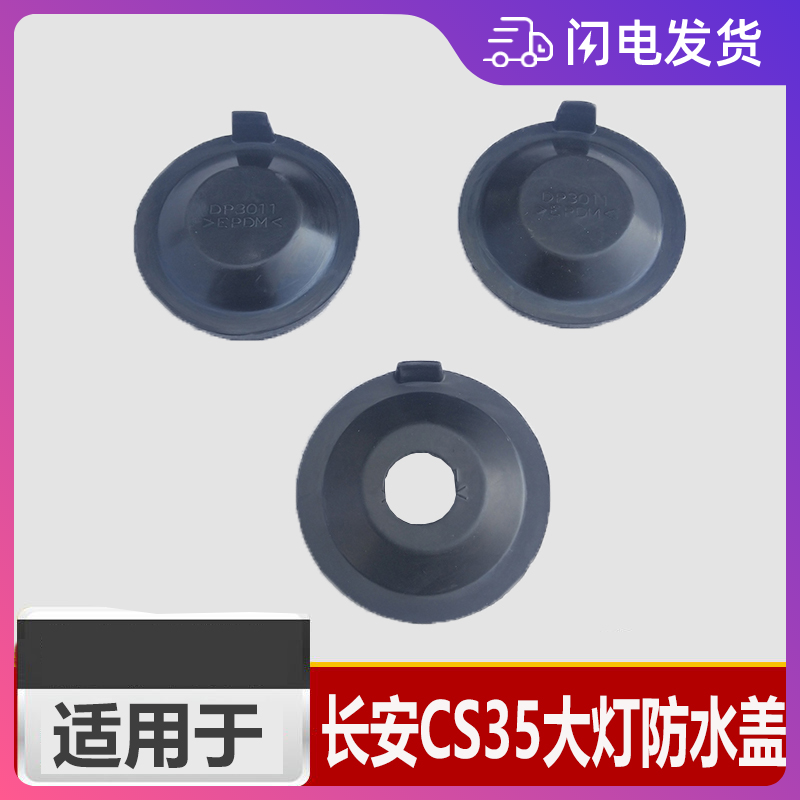 长安CS35前大灯后盖防尘防水盖密封盖橡胶盖远光近光灯盖小灯黑盖