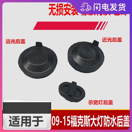 福克斯经典款12-14防水前大灯