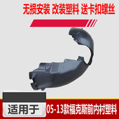 适用于05 17新福克斯前后叶子板内衬塑料挡泥板 福克斯12 13款 经典
