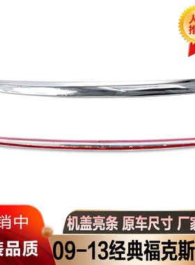 福克斯机盖亮条机盖电镀条