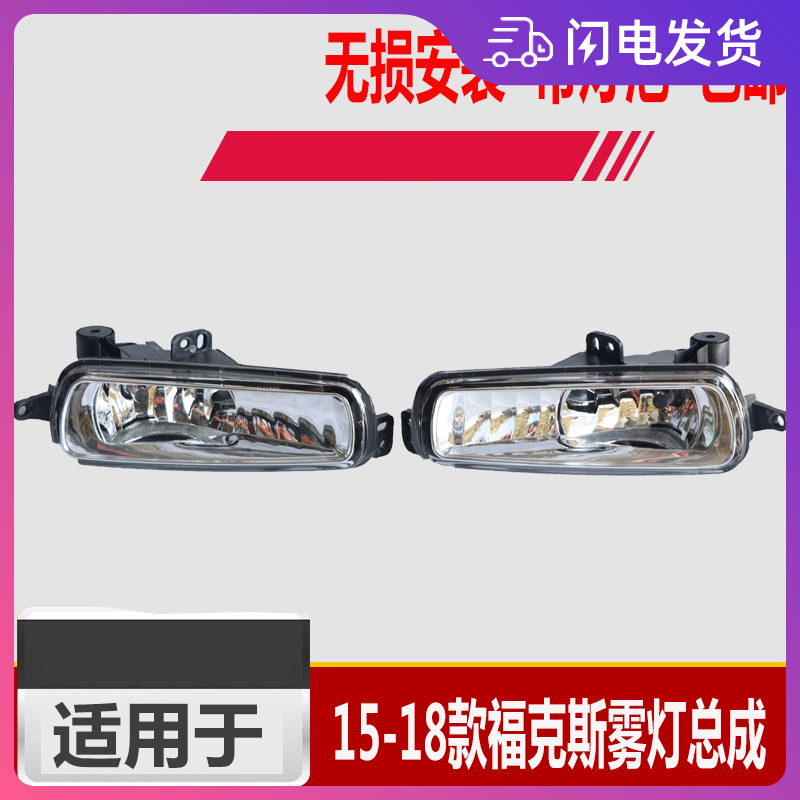 适用于15-18款新福克斯前雾灯总成塑料前灯雾灯罩防雾灯前杠灯