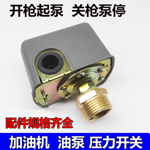 自动柴油加油泵专用压力开关耐油