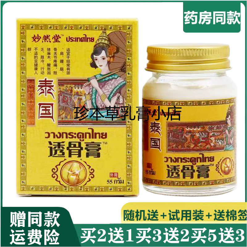 妙然堂55g成人泰国透骨膏