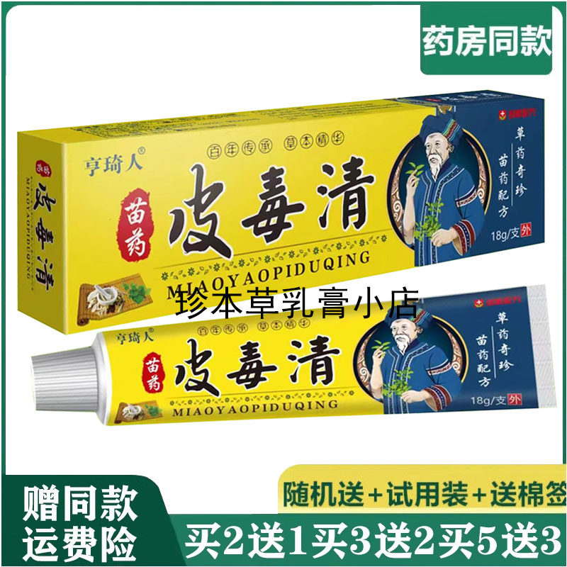 亨琦人苗药皮毒清草本乳膏18g成人皮肤搔痒手足小水泡大腿内侧痒