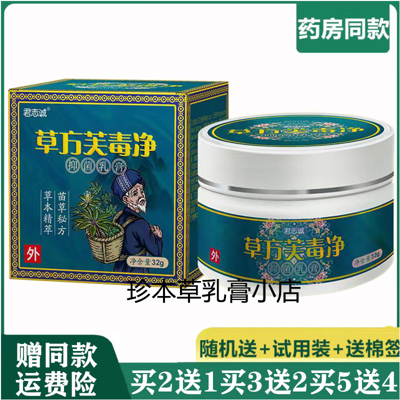 君志诚草方芙毒净抑菌乳膏32g成人皮肤搔痒体股私处大腿内侧湿痒
