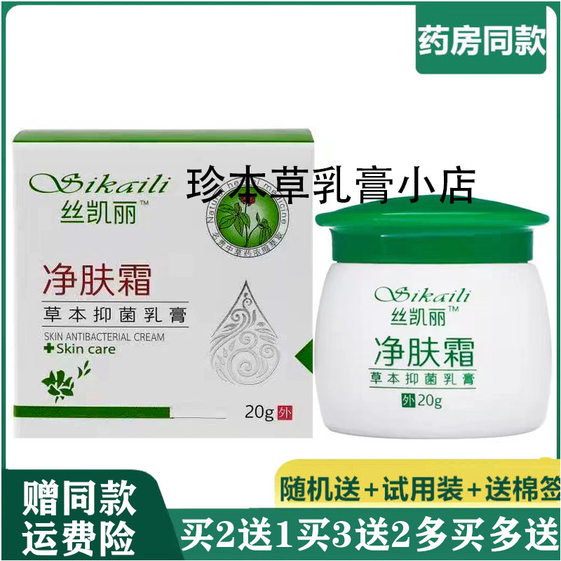 胸前痘痘成人草本乳膏丝凯丽20g