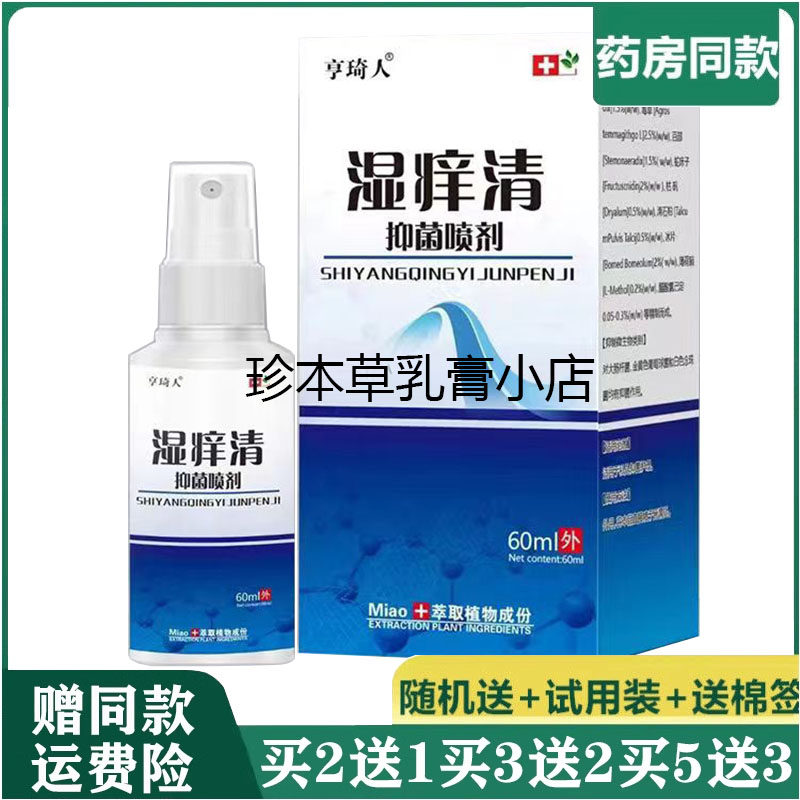 亨琦人湿痒清抑菌喷剂60l皮肤搔痒肛周阴囊潮湿大腿内侧湿痒喷雾