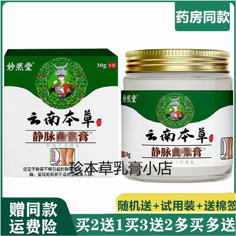 妙然堂30g成人静脉乳膏