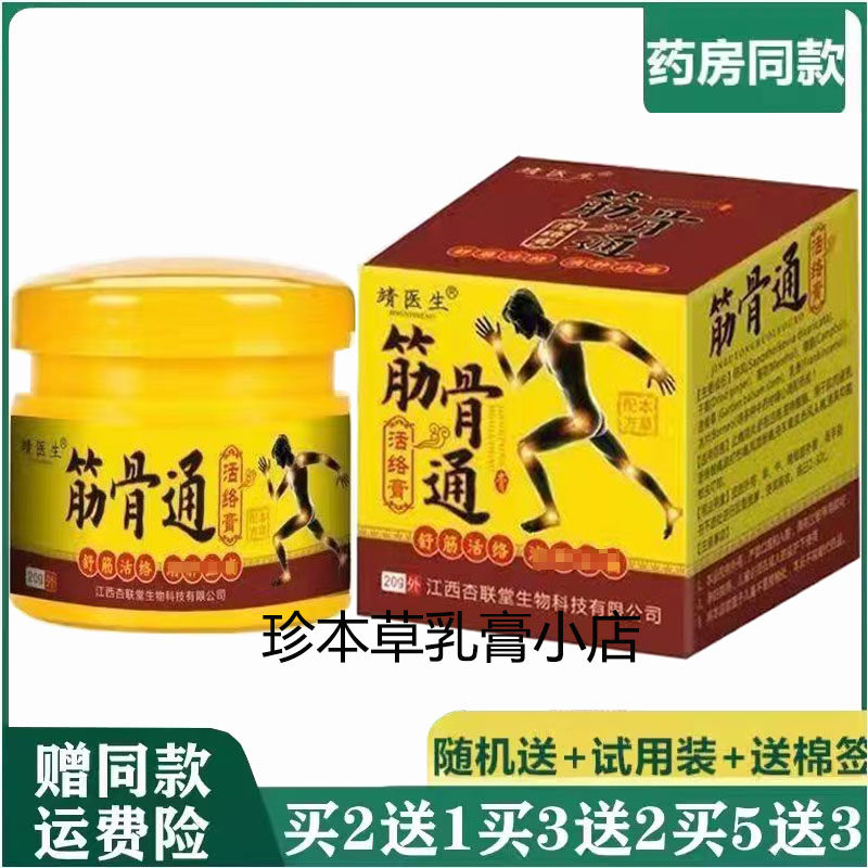 靖医生筋骨通活络膏20g颈肩腰腿关节肩周腰肌损劳腰间盘出突涂抹