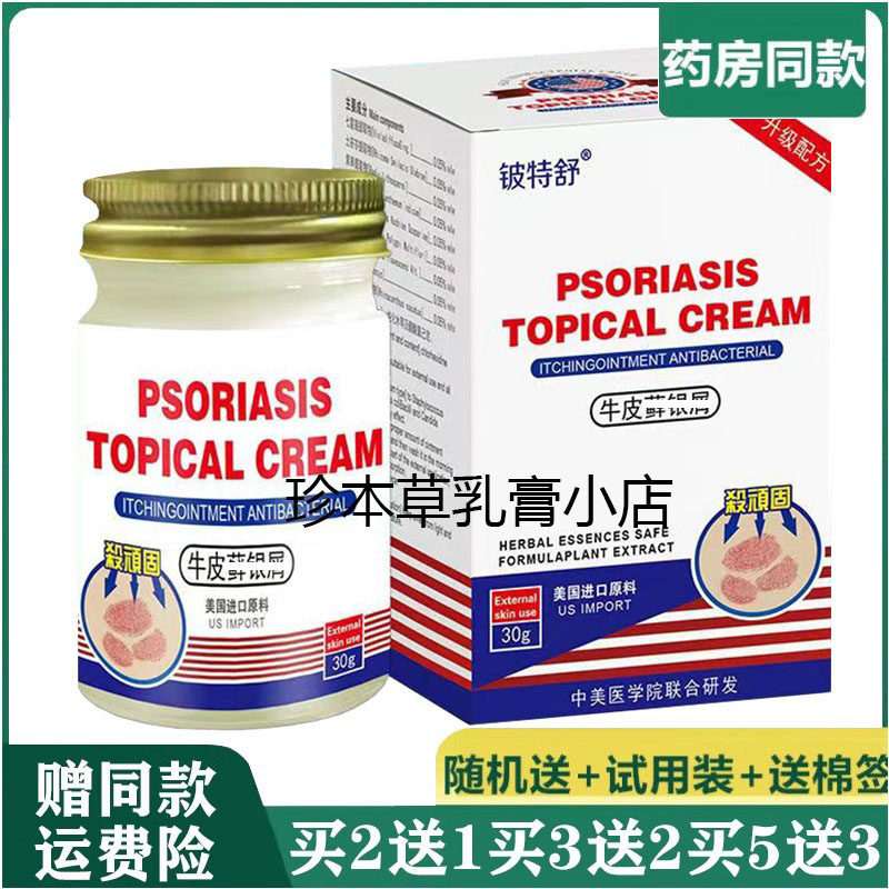 铍特舒牛l皮鲜银l屑乳膏30g成人皮肤搔痒外用湿珍手足痒体股湿痒