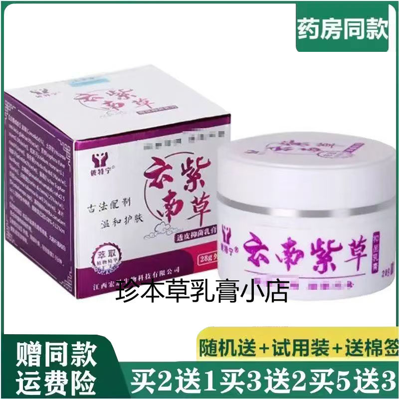 铍特宁云南紫草透皮抑菌乳膏28g成人皮肤瘙痒外用皮焱汗疱小水泡