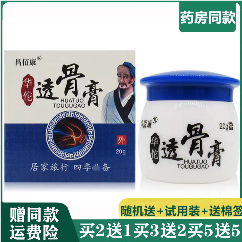 昌佰康华佗透骨膏20g华佗关节疼痛膏通筋灵追风华佗透骨颈椎肩周