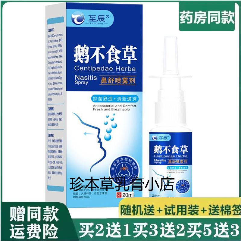 至辰鹅不食草鼻舒喷雾剂20ml鼻干鼻痒鼻子不适打喷嚏鼻子堵流鼻涕