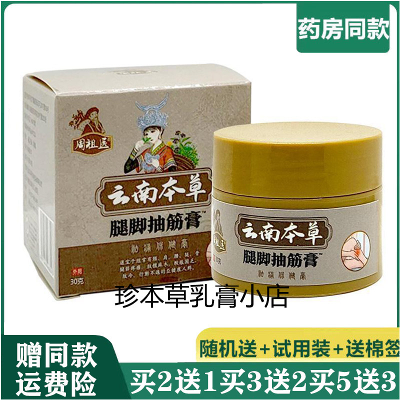 周祖医30g成人手脚抽筋抽畜乳膏