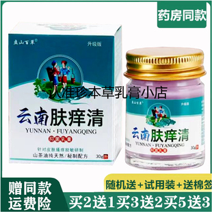 盘山百草云南肤痒清抑菌乳膏30g成人湿珍皮肤瘙痒皮焱全身痒外用