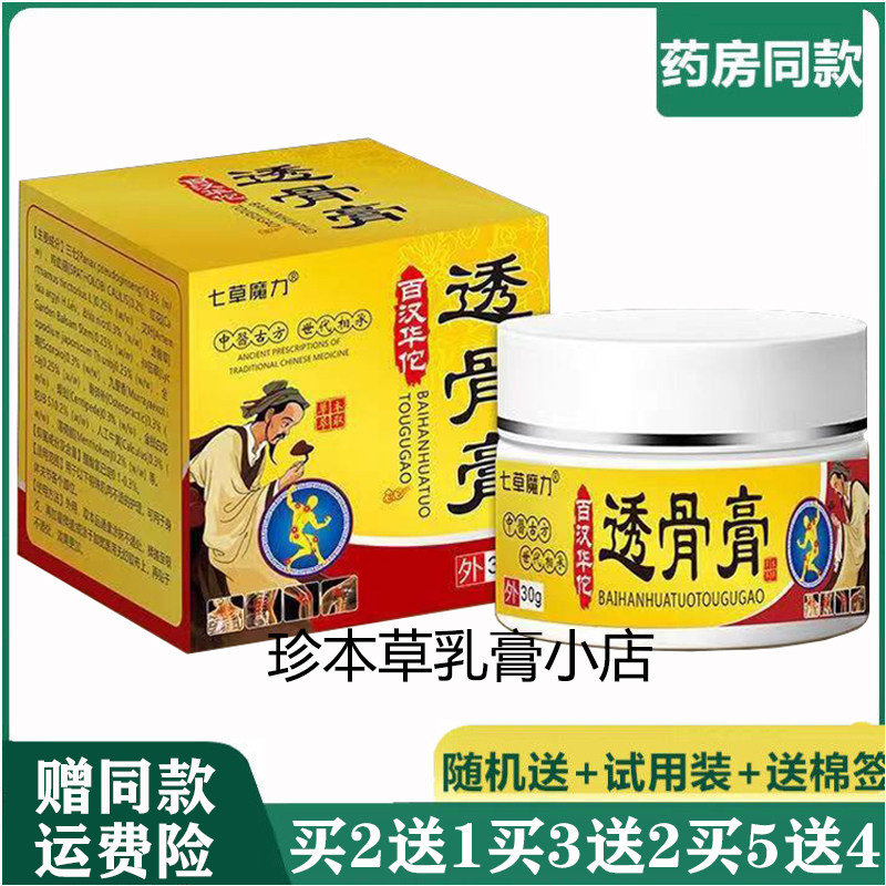 七草魔力百汉华佗透骨膏30g颈肩腰腿膝盖关节疼痛滑膜半月板乳膏