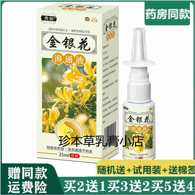 秀极金银花濞通液喷剂25ml