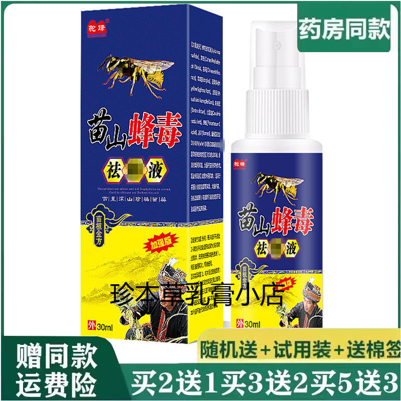 驼峰苗山蜂毒祛藓液30ml成人牛皮手足体藓皮肤搔痒外用草本喷雾剂