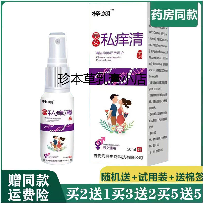 梓翔男女私痒清喷剂50ml私处清洁外阴搔痒阴囊潮湿男女通用喷雾剂