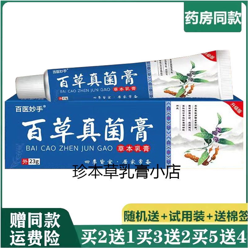百医妙手23g成人草本乳膏