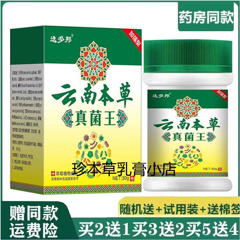 选多邦云南本草真菌王乳膏30g草本抑菌成人皮肤瘙痒手足脱皮湿痒