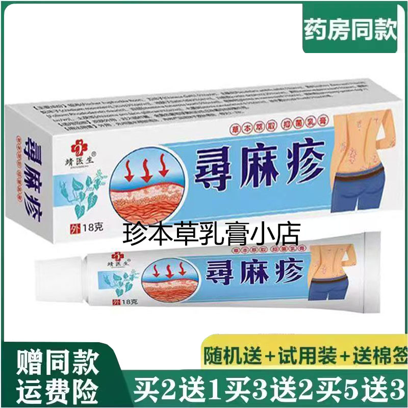 靖医生荨麻l疹抑菌乳膏18g成人皮肤湿珍皮焱搔痒手足小水泡湿痒