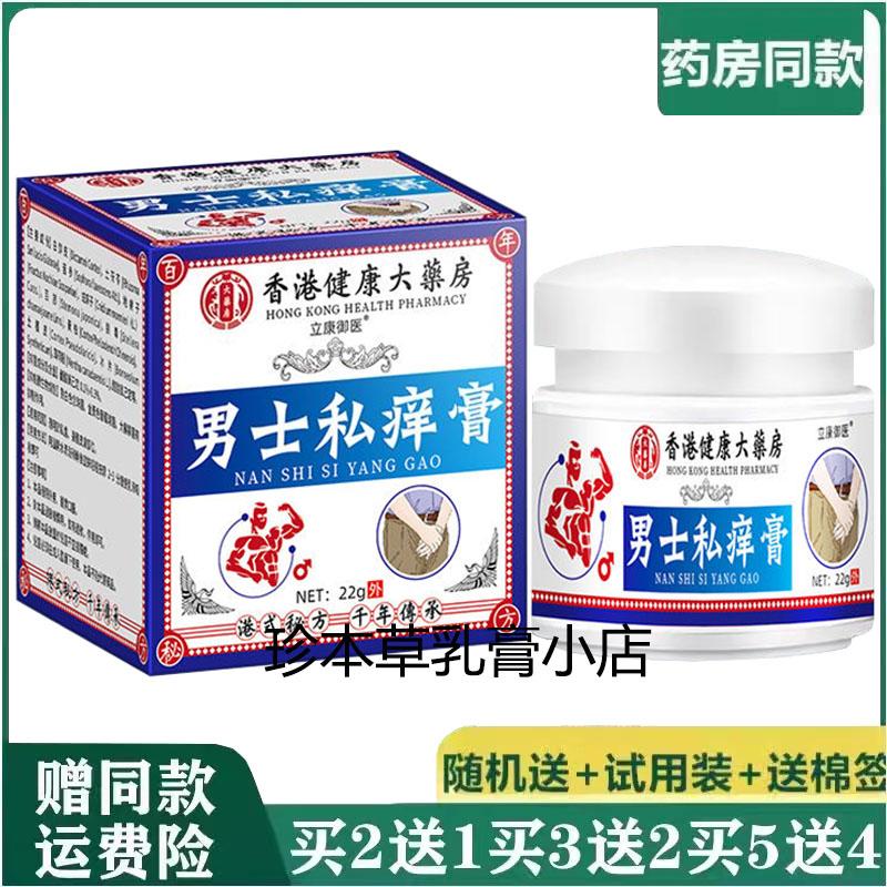 立康御医男士私痒膏22g草本乳膏皮肤瘙痒全身干痒手足痒外用涂抹