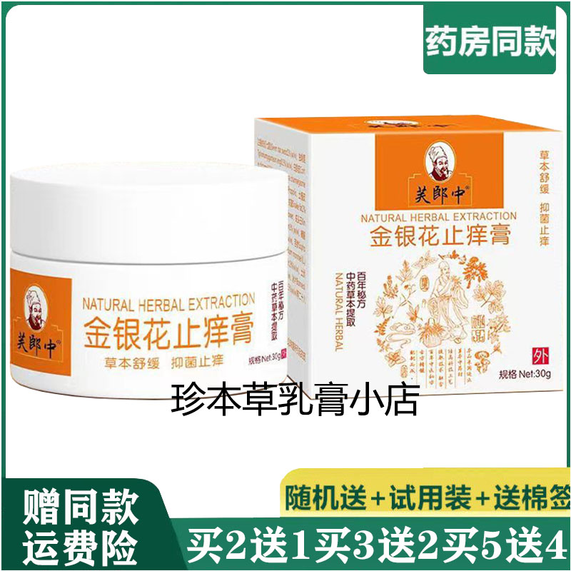 芙郎中30g成人皮肤止痒膏