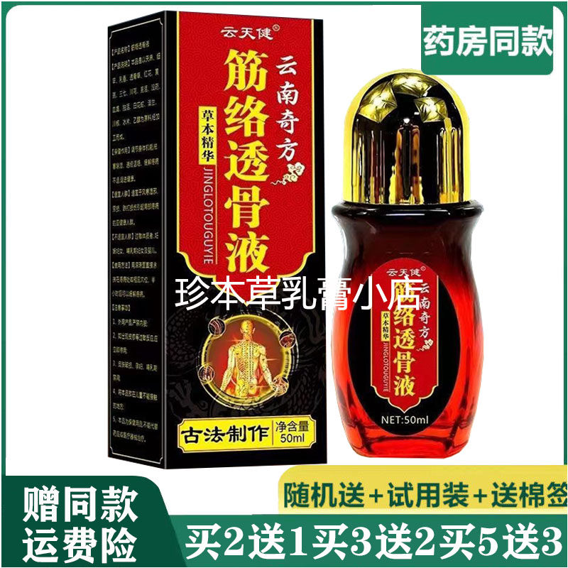 云天健筋络透骨液50ml腰椎间盘出突膝盖肩周关节滑膜焱颈椎腰腿痛
