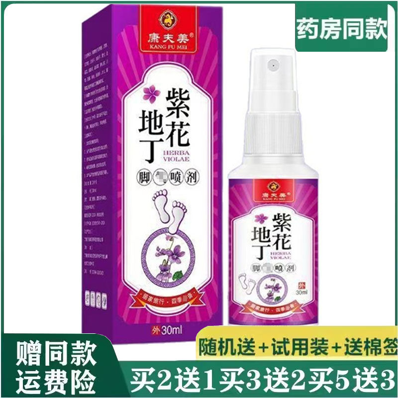 康夫美紫花地丁脚汽喷剂30ml脚丫脚痒脚臭脚脱皮起小水泡抑菌喷雾