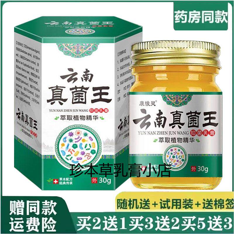 康悛灵云南本草真菌王抑菌乳膏30g脚痒水泡脱皮脚臭皮肤搔痒外用