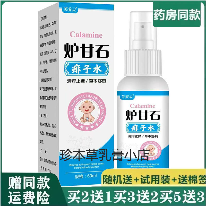 芙养灵炉甘石痱子水60ml婴幼儿童痱子热痱红痱清痱止痒草本舒爽
