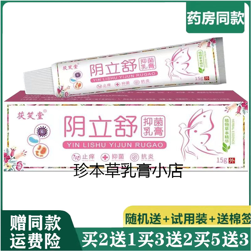茯笑堂15g成人私处搔痒乳膏
