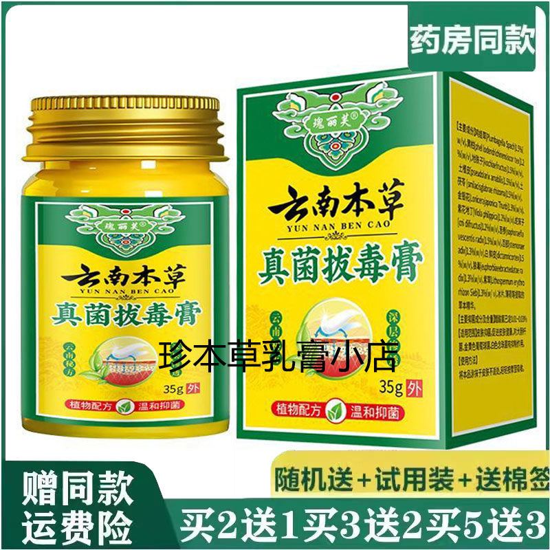 瑰丽芙云南本草真菌拔毒膏35g成人皮肤搔痒皮焱湿珍全身干痒外用