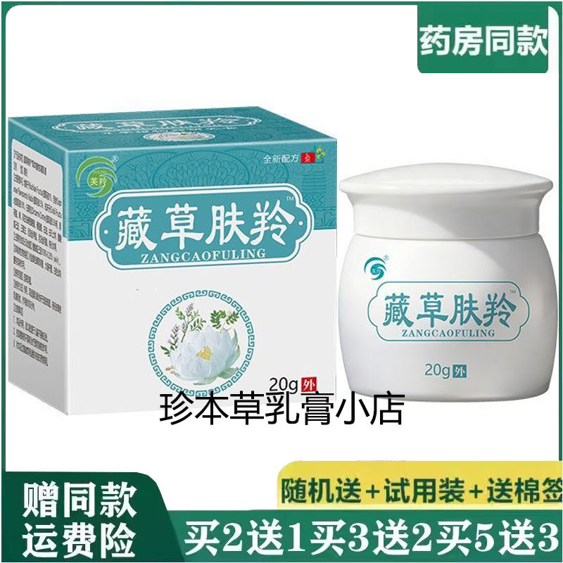 芙羚藏草肤羚草本植物抑菌乳膏30g成人儿童皮肤搔痒草本温和呵护