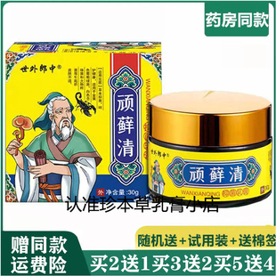 世外郎中顽藓清抑菌乳膏35g姚本仁头皮体股皮肤搔痒湿诊手足水泡