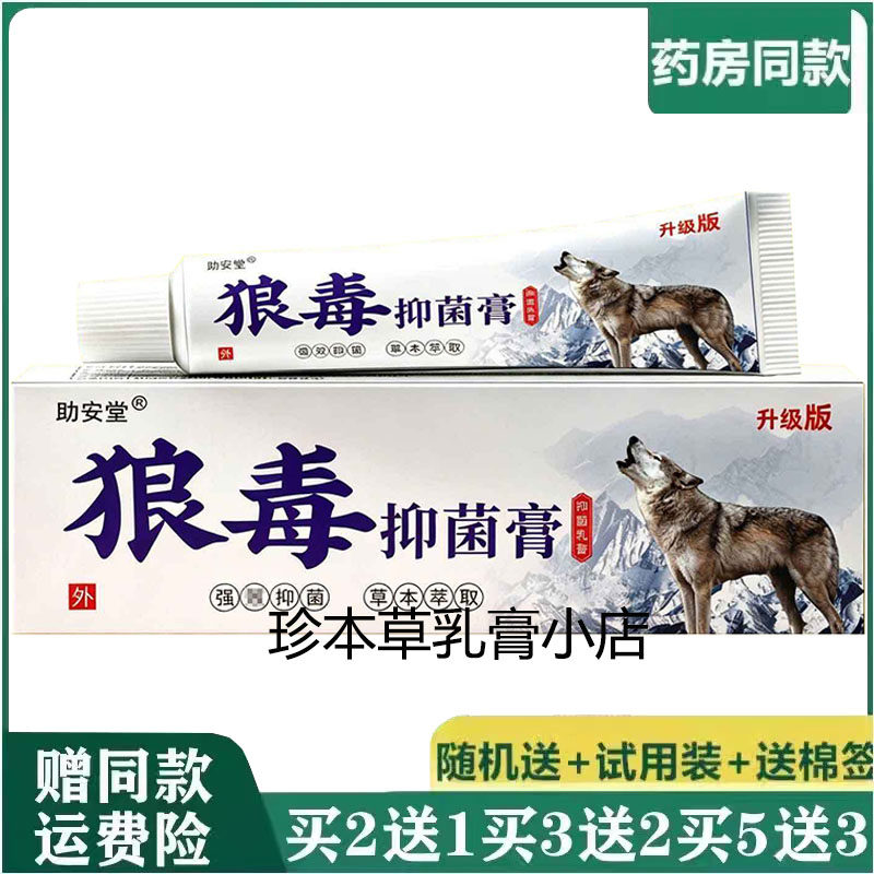 助安堂狼毒抑菌膏18g手足干痒湿珍手上水泡脚臭皮肤瘙痒止庠乳膏