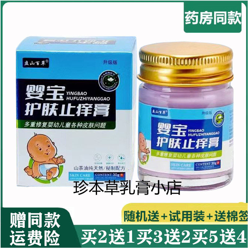 盘山百草30g婴幼儿婴宝止痒膏