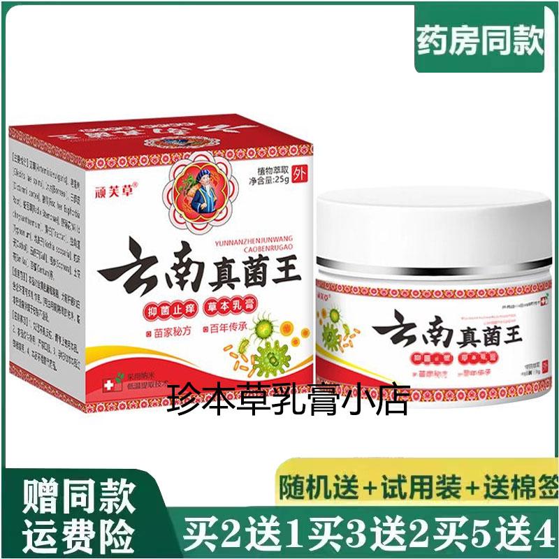 顽芙草云南真菌王草本乳膏25g成人皮肤瘙痒手足脱皮私处湿痒潮湿