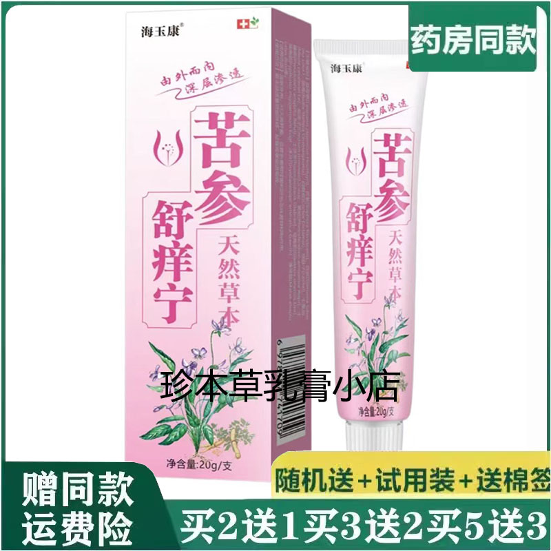 海玉康苦参舒痒宁草本乳膏20g/支 成人皮肤瘙痒全身干痒外用