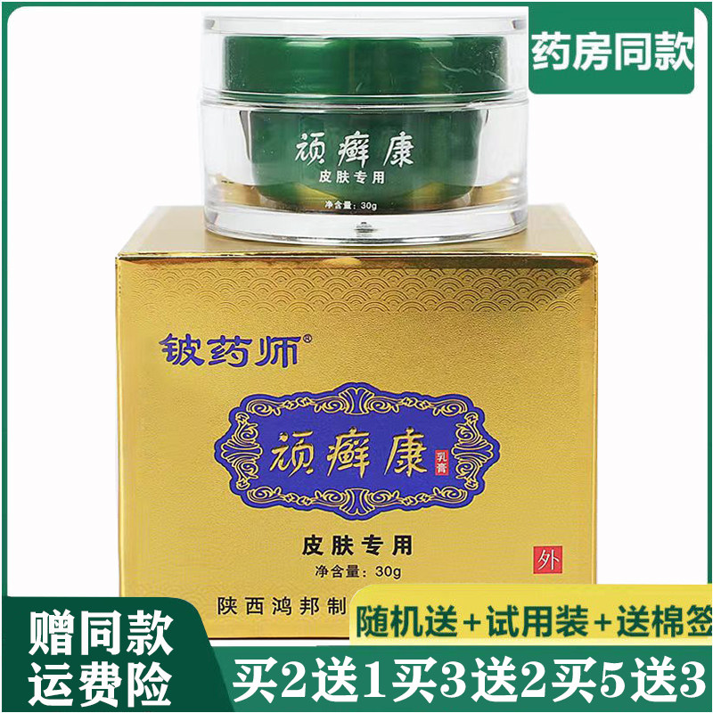 铍药师顽藓康乳膏30g顽夫邦皮肤搔痒手足脱皮干痒外用草本抑菌膏