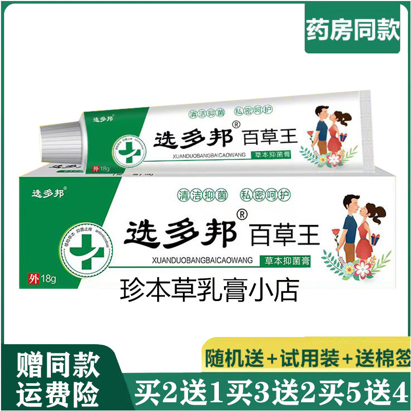 选多邦18g成人草本抑菌膏