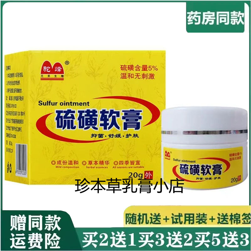 驼峰硫磺软膏20g成人皮肤搔痒螨虫疥虫虱虫毛囊焱外用护理涂抹