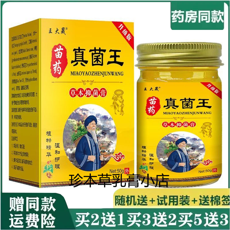 王大晟苗药真菌王草本抑菌膏50g