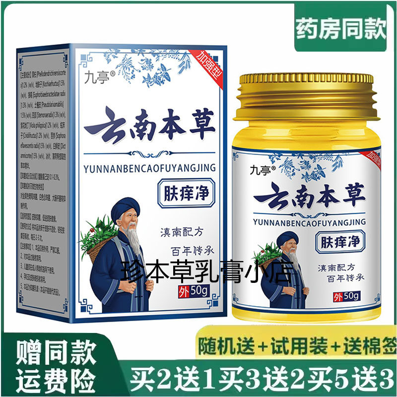 九亭云南本草肤痒净抑菌乳膏50g皮肤搔痒外用全身干痒干燥脱皮