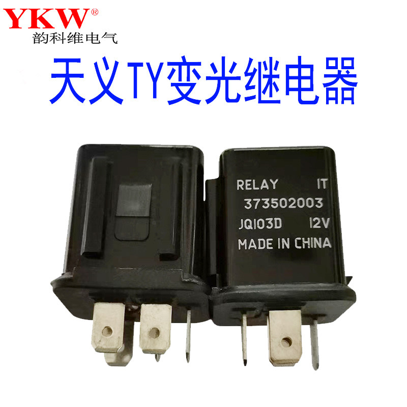 天义JQ103变光继电器12v24江淮福田长城皮卡车江铃五十充电大灯光