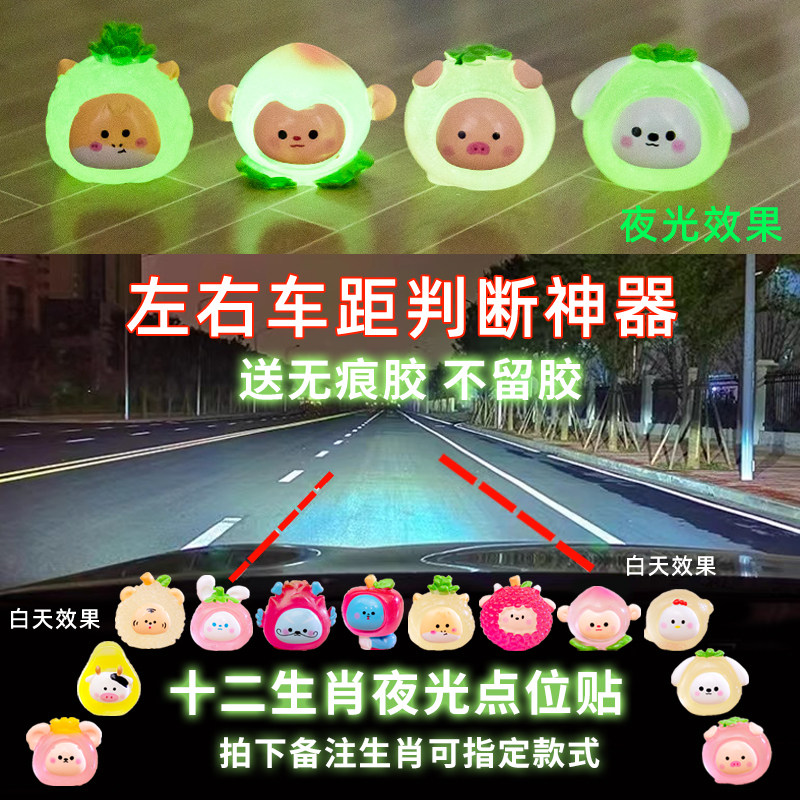 十二生肖汽车定位贴安全点位标记摆件新手辅助神器夜光车内距判断,汽车用品/电子/清洗/改装,其他内饰/驾乘用品,淘宝优惠券,粉丝福利购,淘宝优惠卷