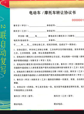 电动车摩托车转让协议书二手摩托车电动车买卖合同租赁协议定制