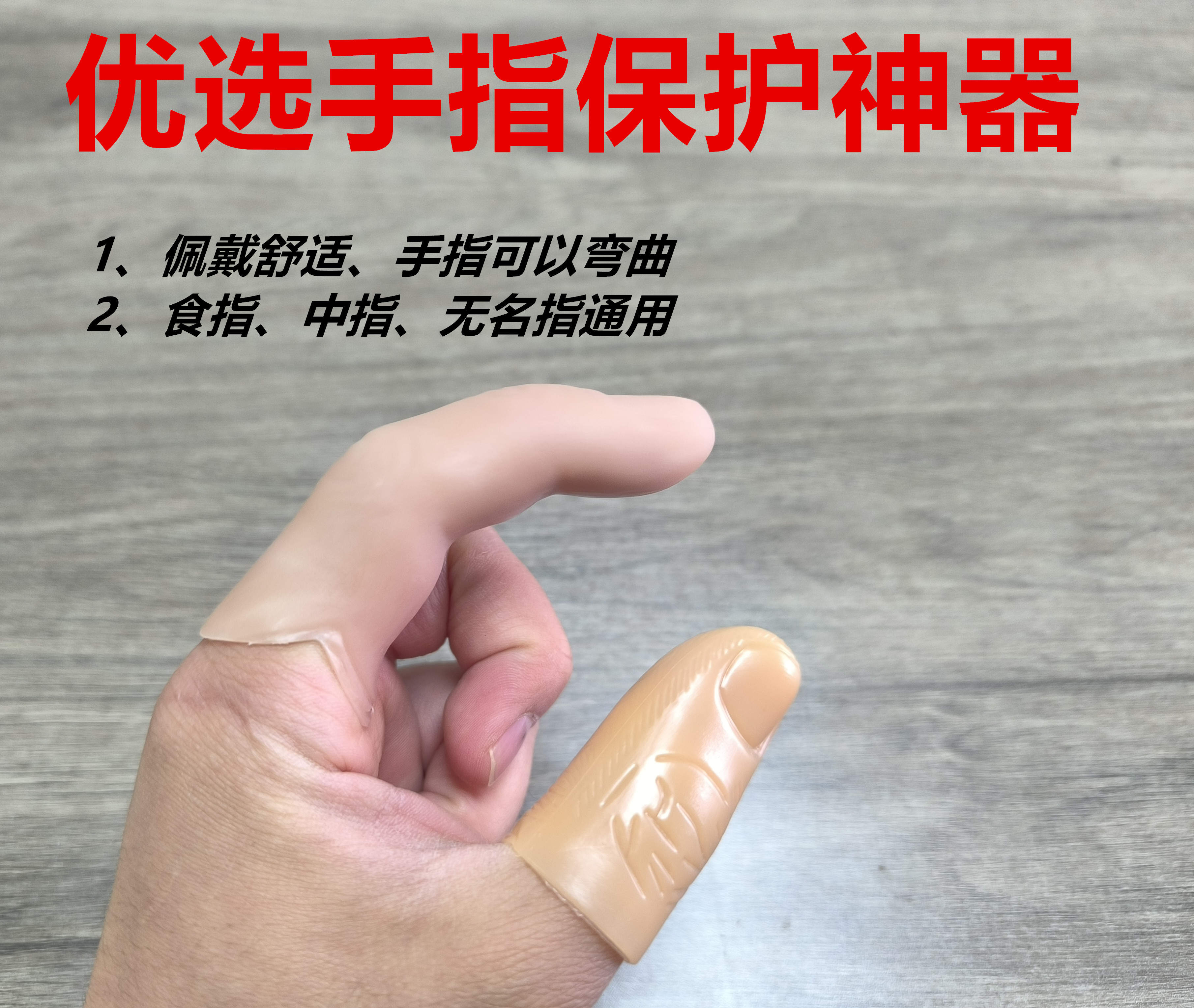 新款工厂手工包邮仿真手指拇指套手部防护用品